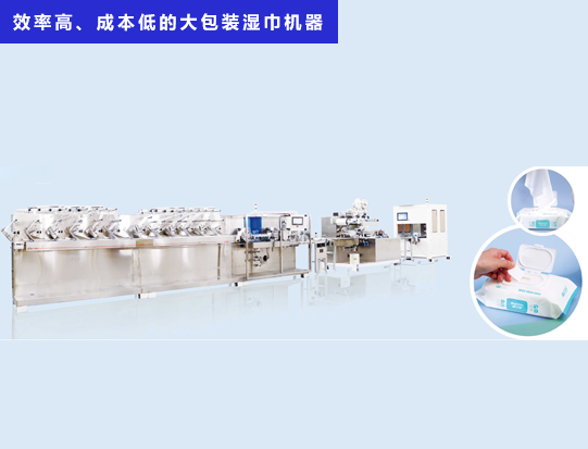 海德晟機械 - 一臺效率高、成本低的大包裝濕巾機