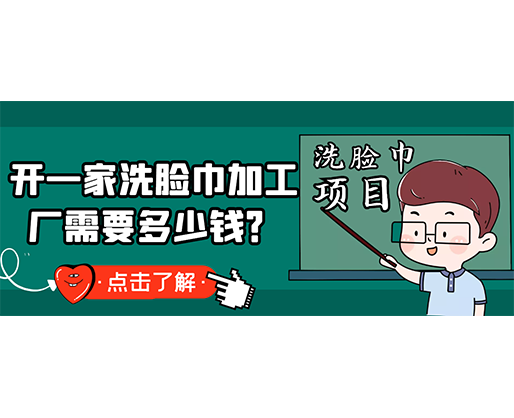 開一家洗臉巾加工廠需要多少錢？(附洗臉巾生產(chǎn)設(shè)備價(jià)格)