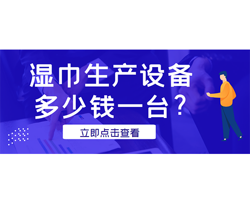 濕巾生產(chǎn)設(shè)備多少錢一臺(tái)？廠家發(fā)貨免費(fèi)試機(jī)！