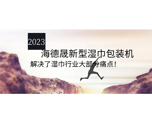 2023海德晟新型濕巾包裝機，解決了濕巾行業(yè)大部分痛點！