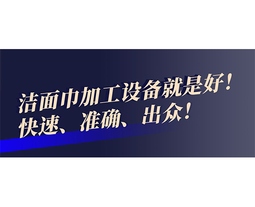 快速、準確、出眾！潔面巾加工設備就是好！