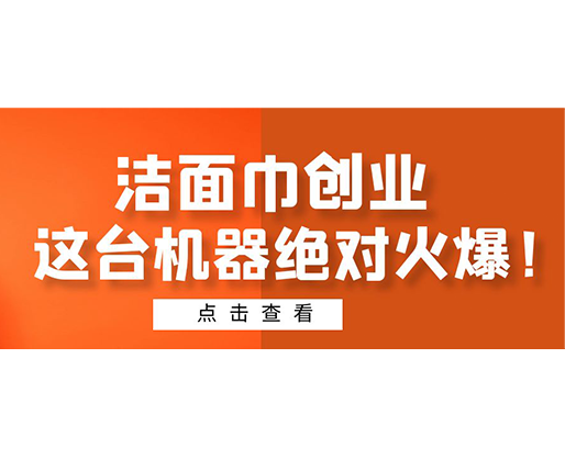 潔面巾創業，這臺機器絕對火爆！