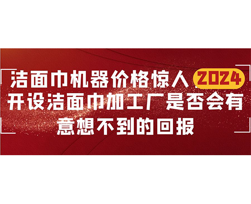 潔面巾機器價格驚人！開設潔面巾加工廠是否會有意想不到的回報？