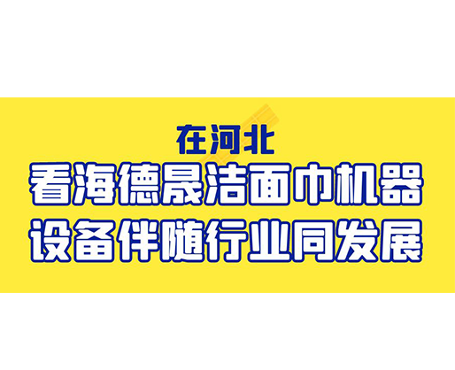 在河北，看海德晟潔面巾機器設備伴隨行業同發展