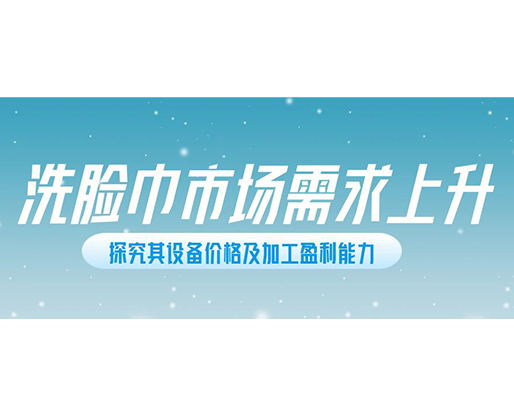 洗臉巾市場需求上升，探究其設(shè)備價格及加工盈利能力