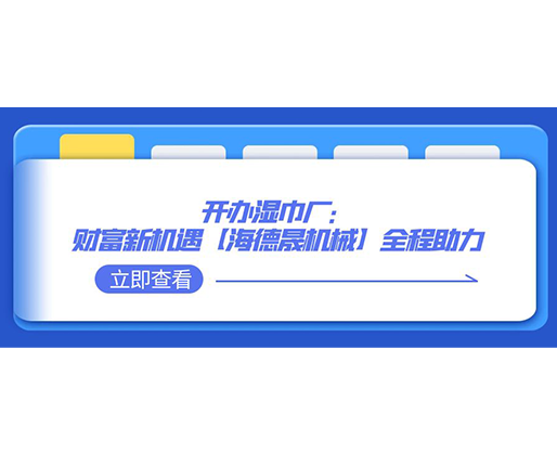 開辦濕巾廠：財(cái)富新機(jī)遇，【海德晟機(jī)械】全程助力